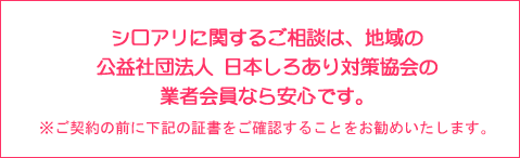 シロアリに関するご相談は、地域の日本しろあり対策協会の会員ならあ安心です