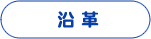 沿革