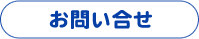 お問合せ/ 山形県しろあり対策協会