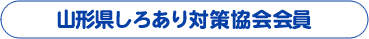 山形県しろあり防除協会会員一覧