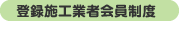 登録施工業者会員制度