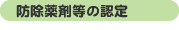 防除薬剤等の認定