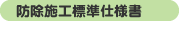 防除施工標準仕様書