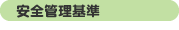 安全管理基準