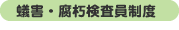 蟻害・腐朽検査員制度