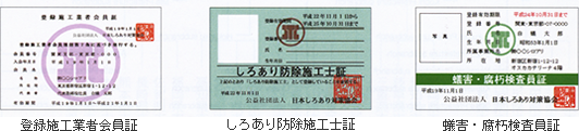 登録施工業者会員証、しろあり防除施工士証、蟻害・腐朽検査員証
