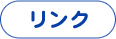 リンク