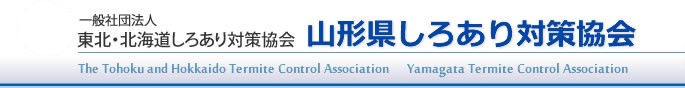 山形県しろあり対策協会